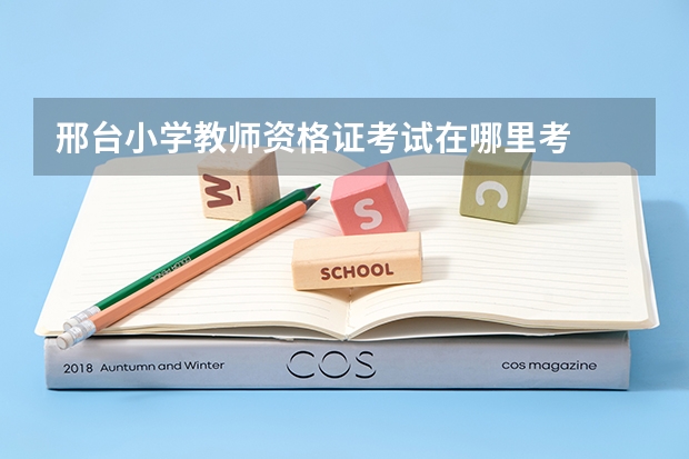 邢台小学教师资格证考试在哪里考