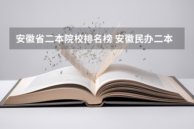 安徽省二本院校排名榜 安徽民办二本大学排名