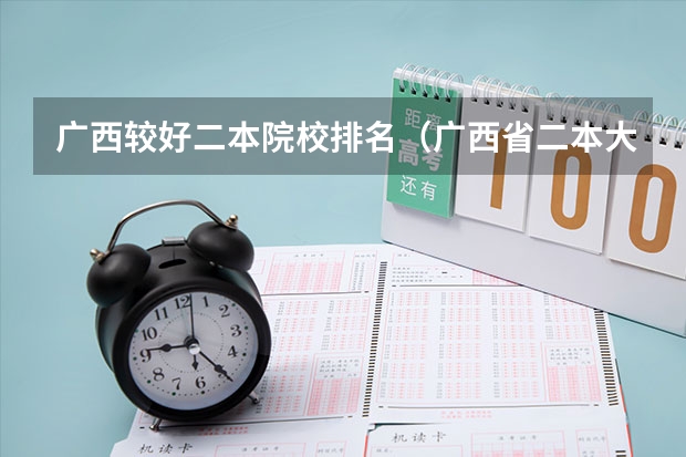 广西较好二本院校排名（广西省二本大学排名及分数线）