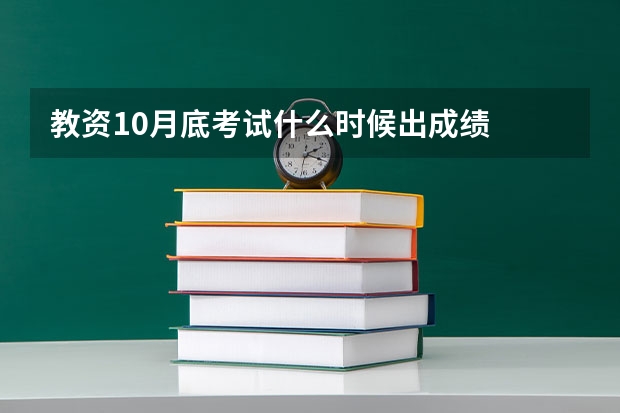 教资10月底考试什么时候出成绩