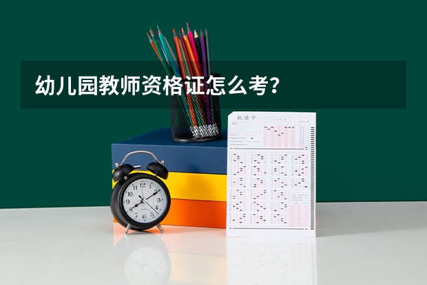 幼儿园教师资格证怎么考？