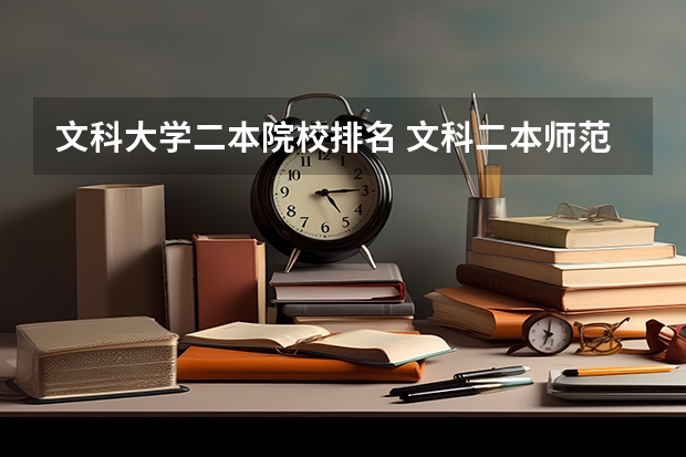 文科大学二本院校排名 文科二本师范大学排名及分数线