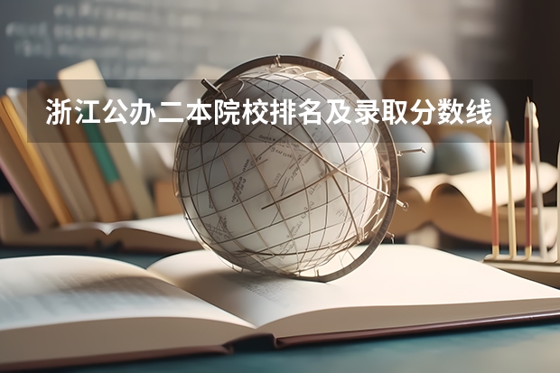 浙江公办二本院校排名及录取分数线 浙江省二本公办大学排名及分数线