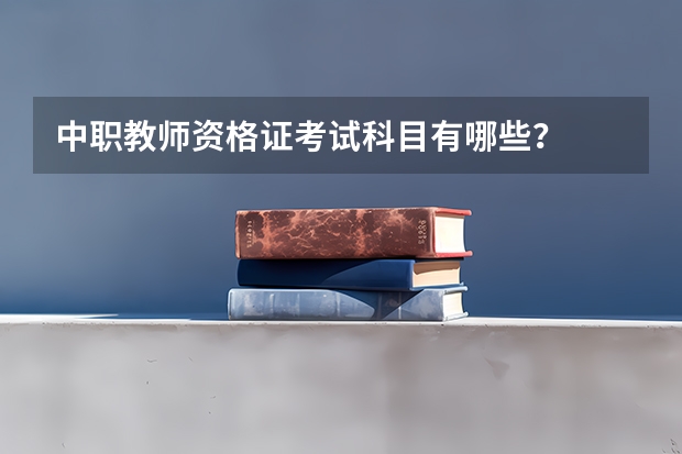 中职教师资格证考试科目有哪些？