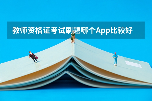 教师资格证考试刷题哪个App比较好使呢?