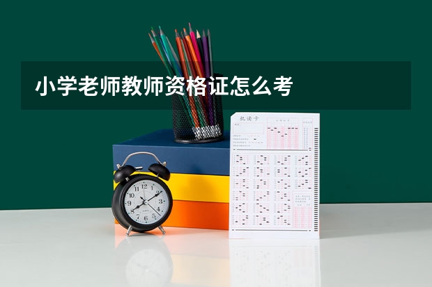 小学老师教师资格证怎么考