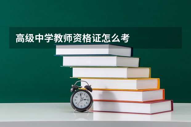 高级中学教师资格证怎么考