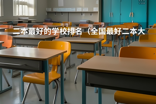 二本最好的学校排名（全国最好二本大学排名）