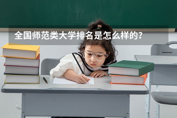 全国师范类大学排名是怎么样的？