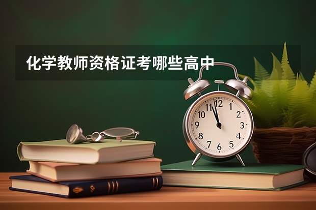 化学教师资格证考哪些高中