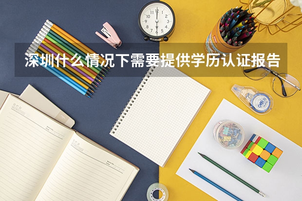 深圳什么情况下需要提供学历认证报告？