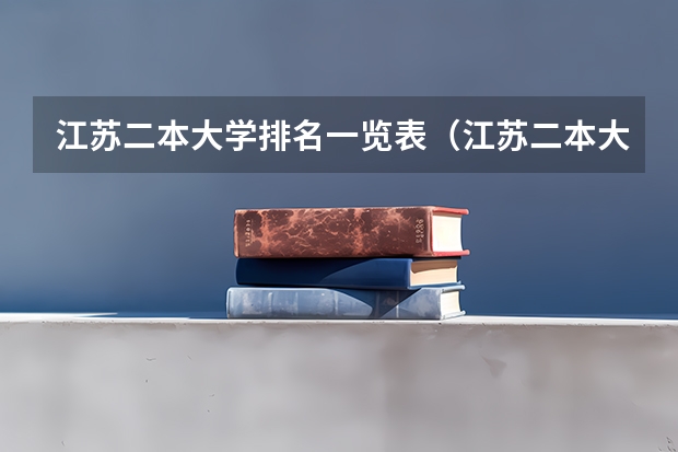 江苏二本大学排名一览表（江苏二本大学排名及分数线）