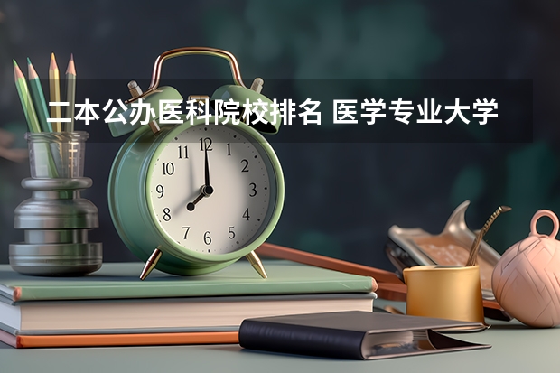 二本公办医科院校排名 医学专业大学排名二本