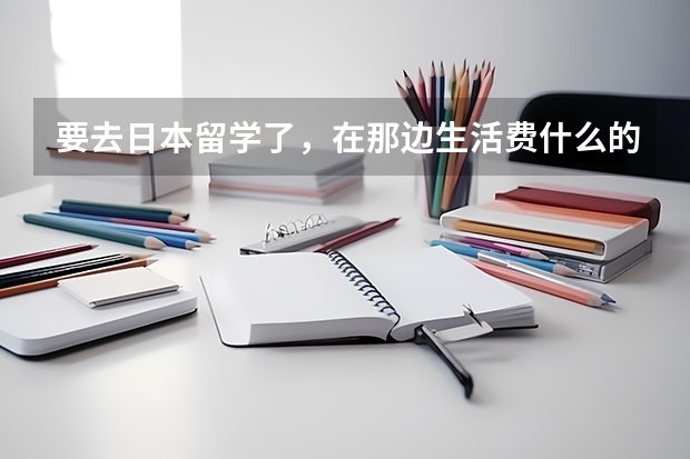 要去日本留学了，在那边生活费什么的怎么汇款啊？