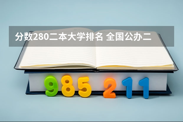 分数280二本大学排名 全国公办二本学校排名及分数线