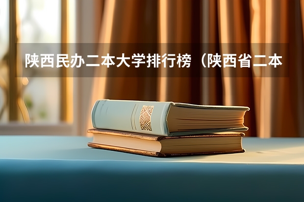 陕西民办二本大学排行榜（陕西省二本大学排名及分数线）