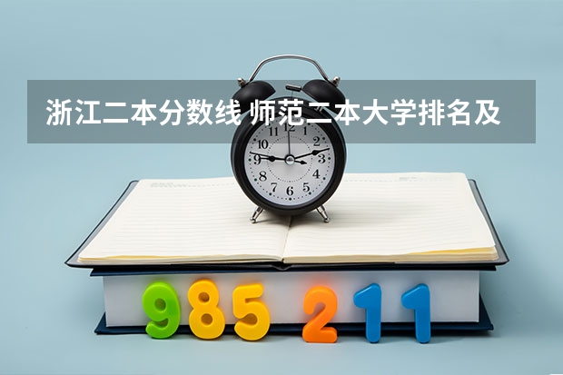 浙江二本分数线 师范二本大学排名及分数线