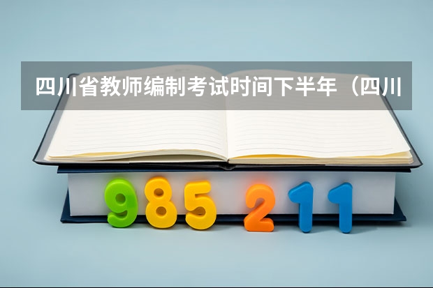 四川省教师编制考试时间下半年（四川教师资格证考试时间）