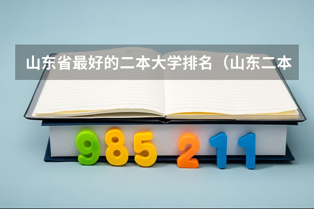 山东省最好的二本大学排名（山东二本公办院校排名）