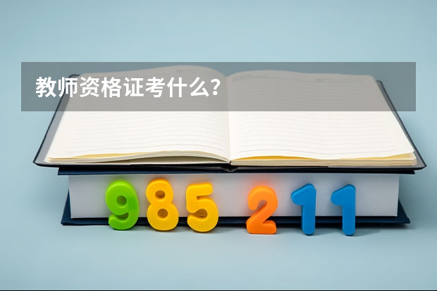 教师资格证考什么？