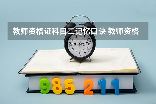 教师资格证科目二记忆口诀 教师资格证考前必背顺口溜：学生观和教师观