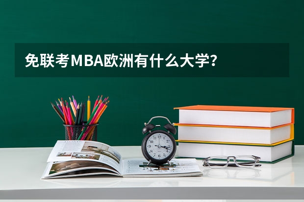 免联考MBA欧洲有什么大学？