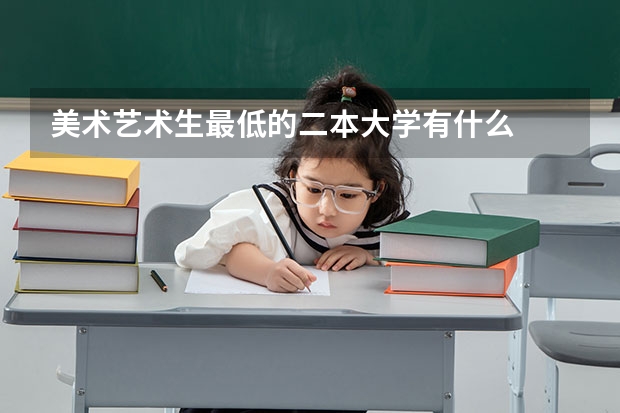 美术艺术生最低的二本大学有什么