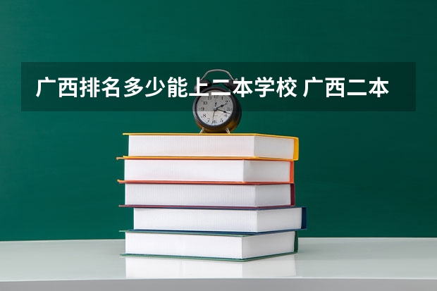 广西排名多少能上二本学校 广西二本征集志愿投档线