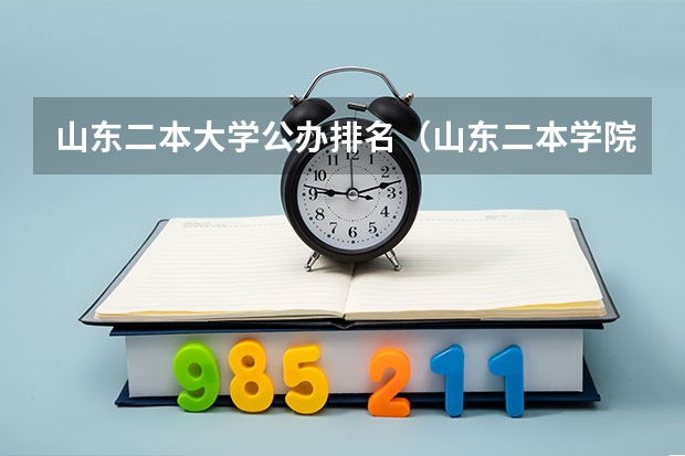 山东二本大学公办排名（山东二本学院排名）