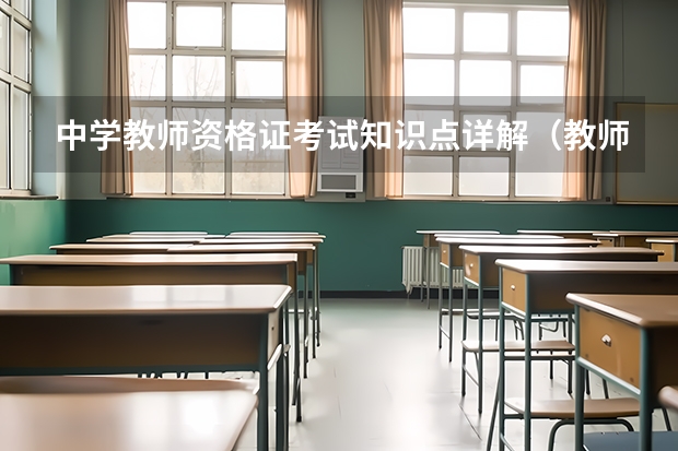 中学教师资格证考试知识点详解（教师资格证考试重点知识点归纳）