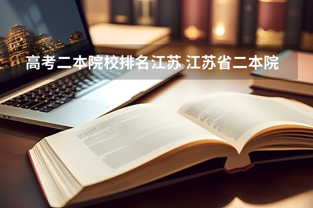 高考二本院校排名江苏 江苏省二本院校最新排名