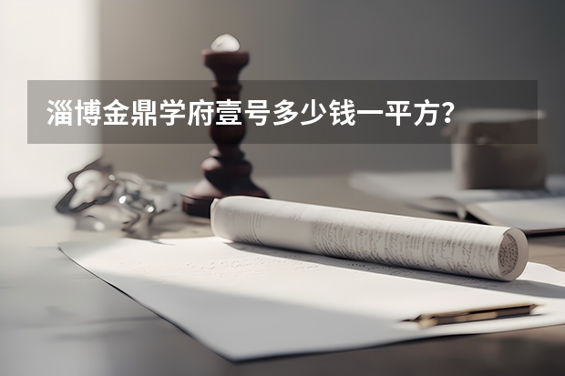 淄博金鼎学府壹号多少钱一平方？