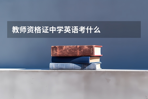 教师资格证中学英语考什么