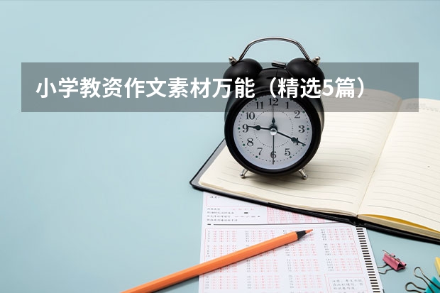 小学教资作文素材万能（精选5篇） 教师资格证作文素材名人励志事例