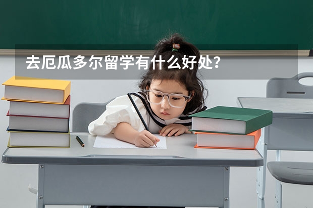 去厄瓜多尔留学有什么好处？