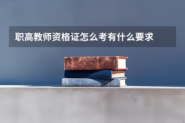 职高教师资格证怎么考有什么要求