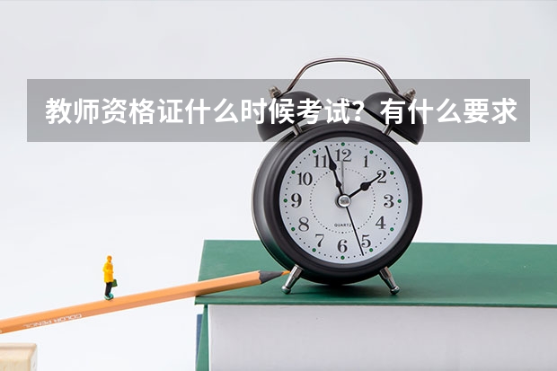 教师资格证什么时候考试？有什么要求？