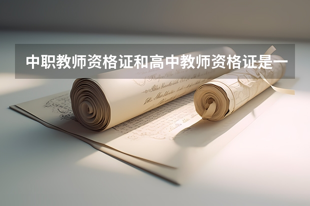 中职教师资格证和高中教师资格证是一样的吗？