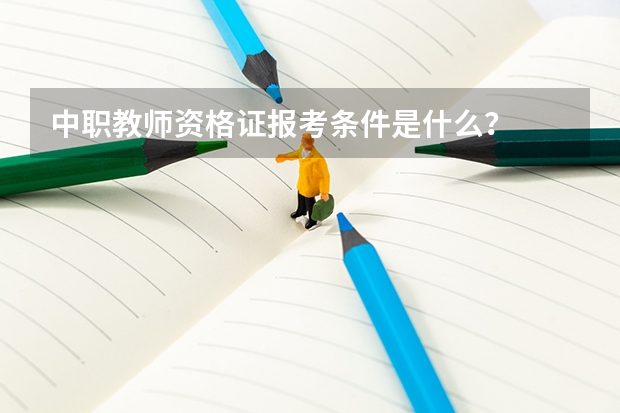 中职教师资格证报考条件是什么？