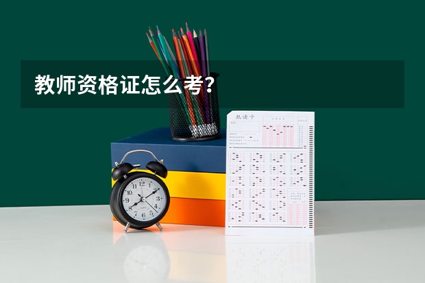 教师资格证怎么考？