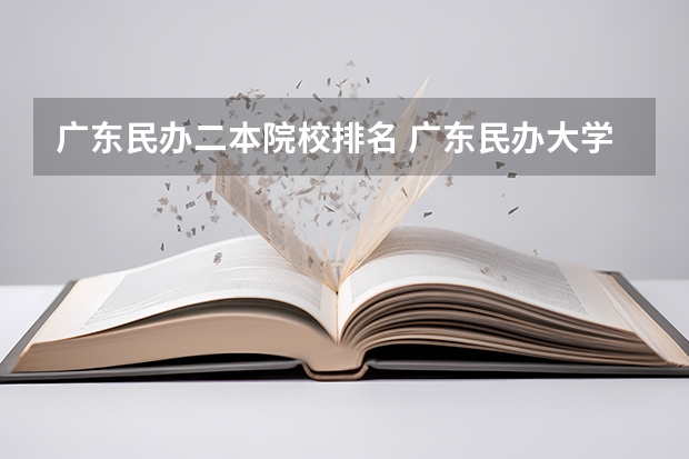 广东民办二本院校排名 广东民办大学最新排名