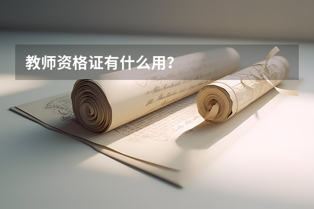 教师资格证有什么用？