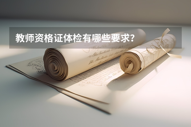 教师资格证体检有哪些要求？