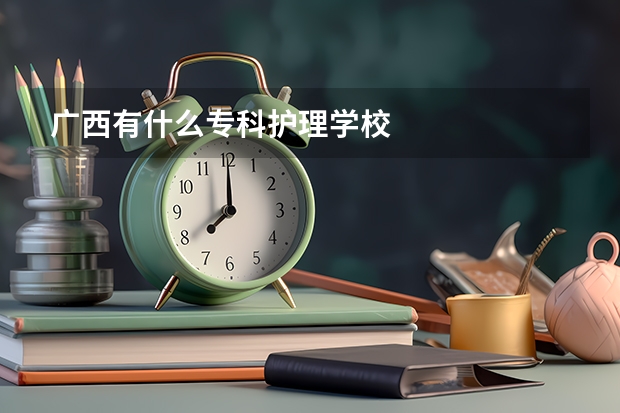 广西有什么专科护理学校