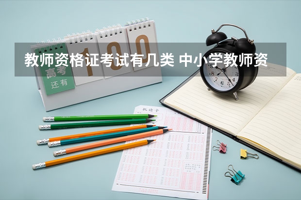 教师资格证考试有几类 中小学教师资格考试有几个类别