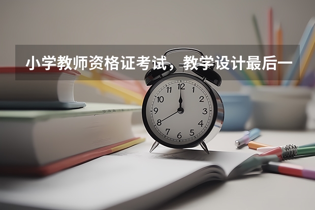 小学教师资格证考试，教学设计最后一题要求多少字？