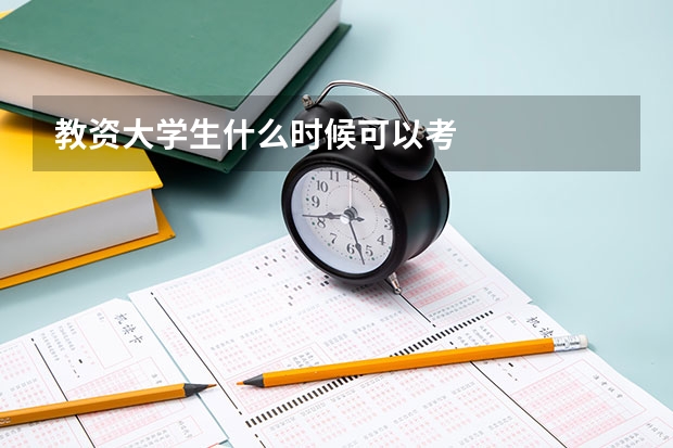 教资大学生什么时候可以考