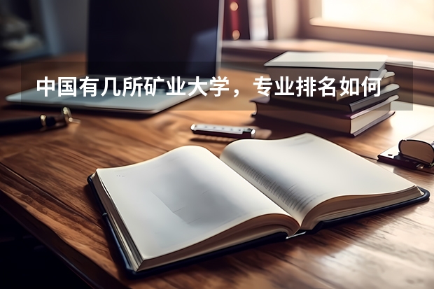 中国有几所矿业大学，专业排名如何