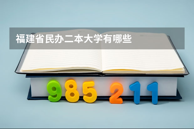 福建省民办二本大学有哪些