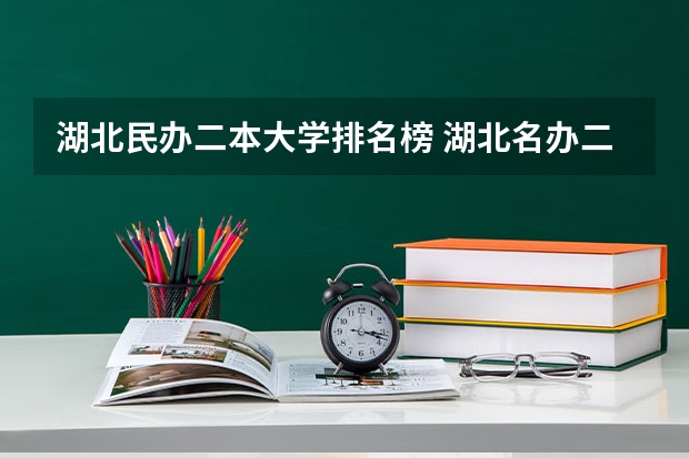 湖北民办二本大学排名榜 湖北名办二本排名